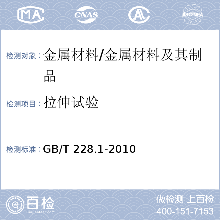 拉伸试验 金属材料 拉伸试验 第1部分：室温试验方法 /GB/T 228.1-2010