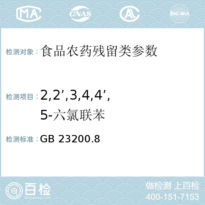 2,2’,3,4,4’,5-六氯联苯 食品安全国家标准水果和蔬菜中500种农药及相关化学品残留量的测定 气相色谱-质谱法 GB 23200.8—2016