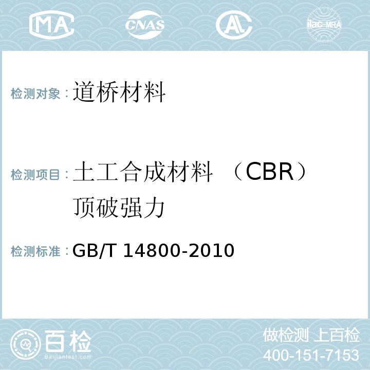 土工合成材料 （CBR）顶破强力 GB/T 14800-2010 土工合成材料 静态顶破试验(CBR法)