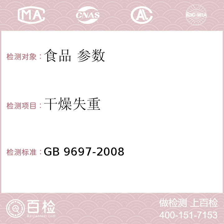 干燥失重 蜂王漿 GB 9697-2008
