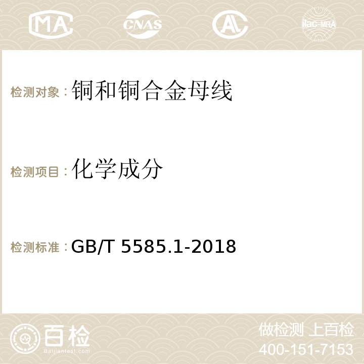 化学成分 电工圆铜、铝及其合金母线 第1部分: 铜和铜合金母线GB/T 5585.1-2018