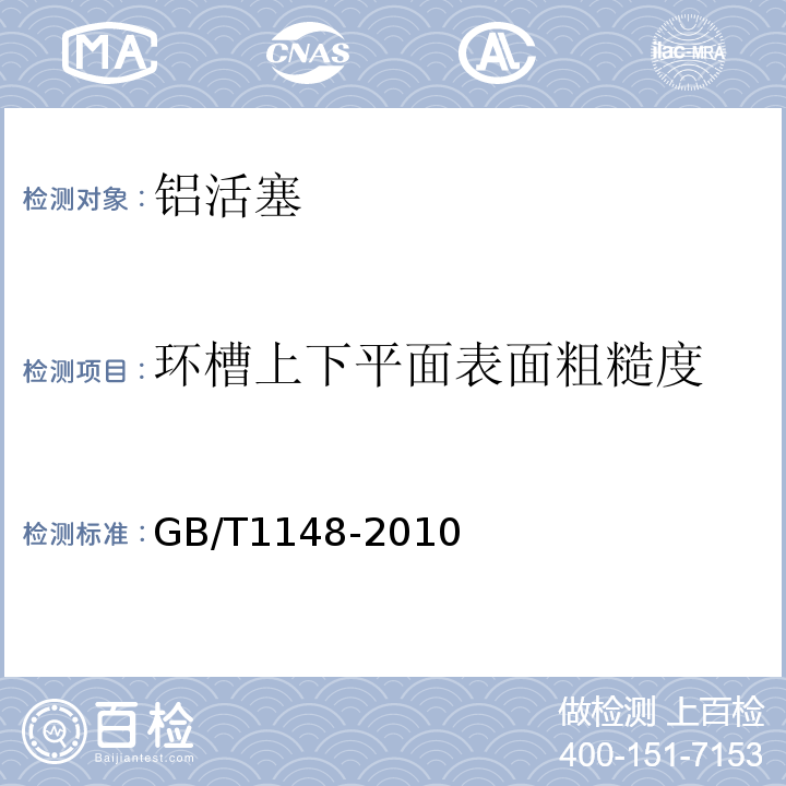 环槽上下平面表面粗糙度 内燃机铝活塞 技术条件GB/T1148-2010