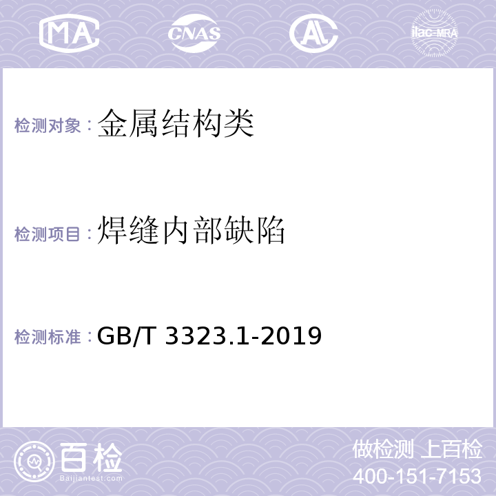 焊缝内部缺陷 金属熔化焊焊接接头射线照相 GB/T 3323.1-2019