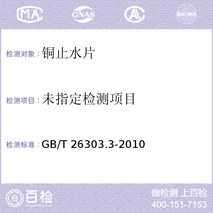 铜及铜合金加工材外形尺寸检测方法 第3部分：板带材 GB/T 26303.3-2010