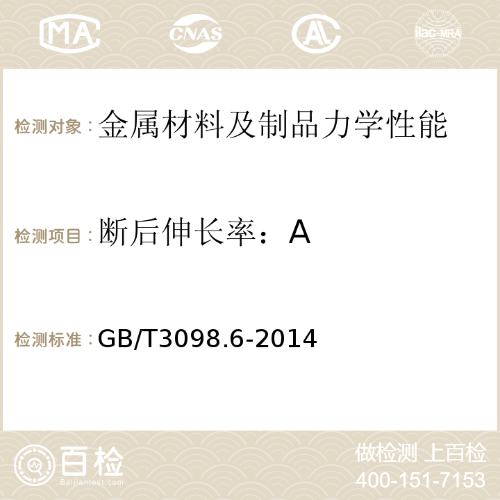 断后伸长率：A 紧固件机械性能不锈钢螺栓、螺钉和螺柱GB/T3098.6-2014