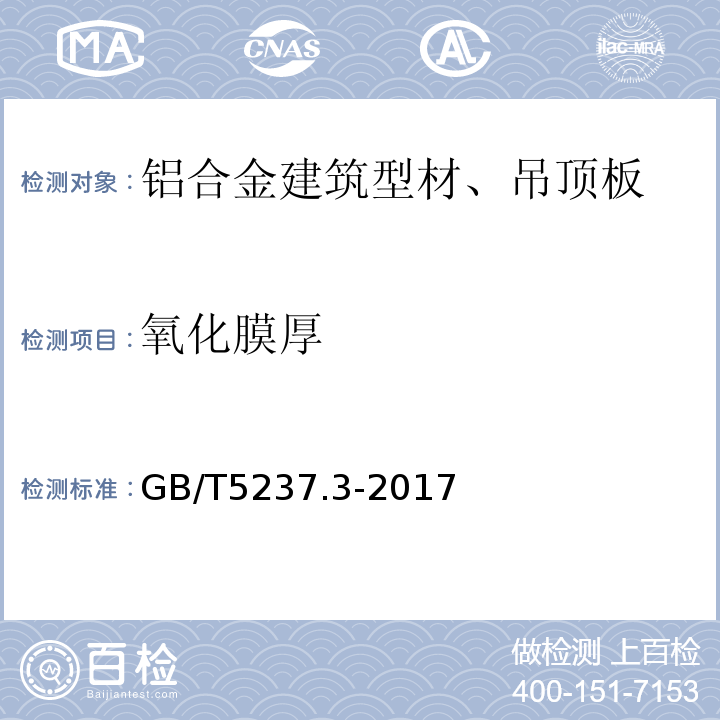 氧化膜厚 铝合金建筑型材 GB/T5237.3-2017