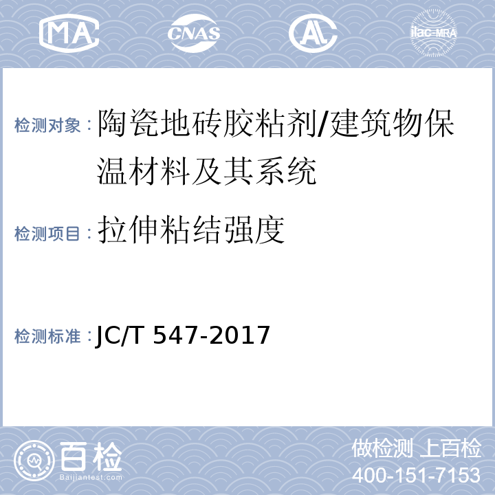 拉伸粘结强度 陶瓷砖胶粘剂 （7.11）/JC/T 547-2017