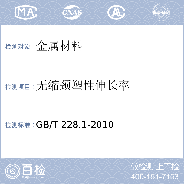 无缩颈塑性伸长率 金属材料 拉伸试验 第1部分：室温试验方法GB/T 228.1-2010