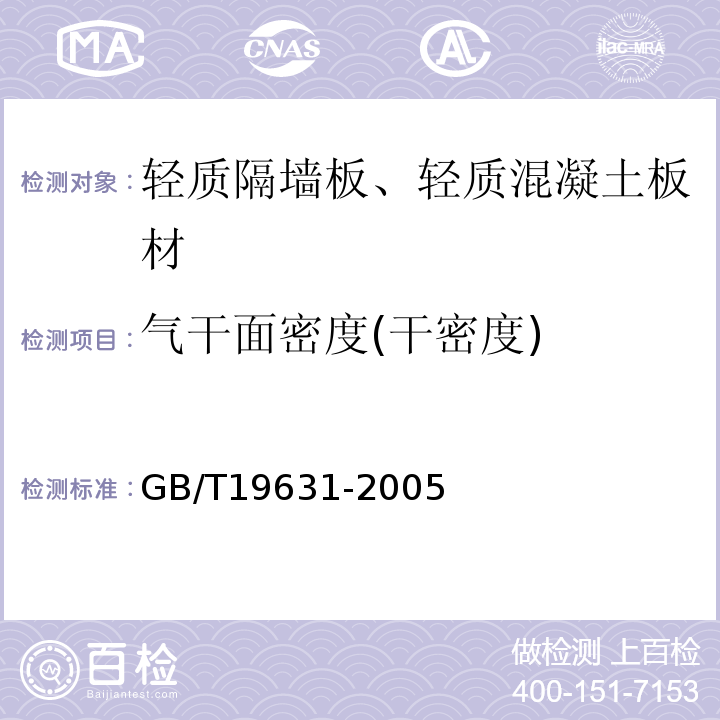 气干面密度(干密度) 玻璃纤维增强水泥轻质多孔隔墙条板 GB/T19631-2005