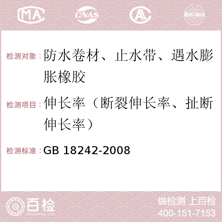 伸长率（断裂伸长率、扯断伸长率） 弹性体改性沥青防水卷材 GB 18242-2008