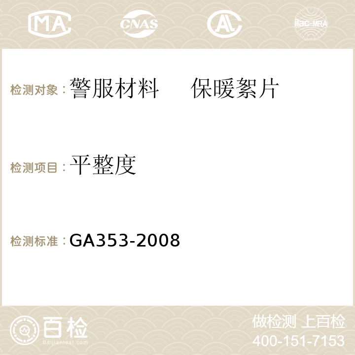 平整度 GA 353-2008 警服材料 保暖絮片