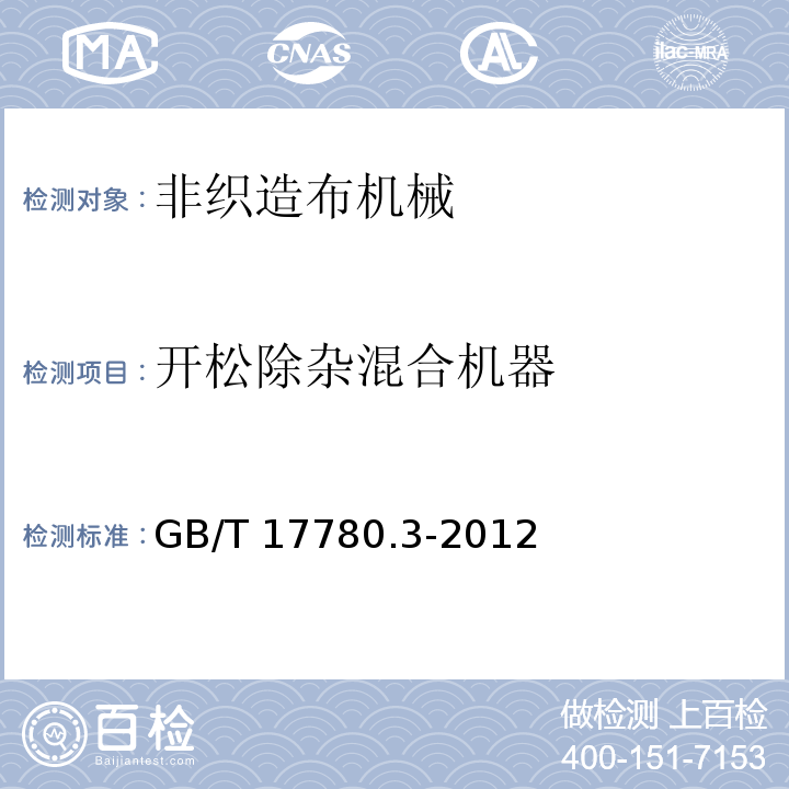开松除杂混合机器 纺织机械 安全要求 第3部分：非织造布机械GB/T 17780.3-2012