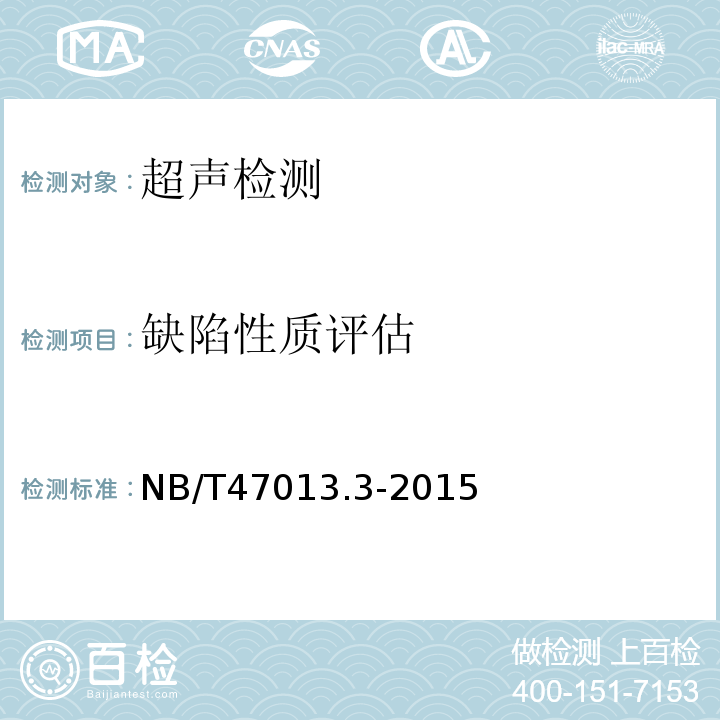 缺陷性质评估 NB/T 47013.3-2015 承压设备无损检测 第3部分:超声检测(附2018年第1号修改单)