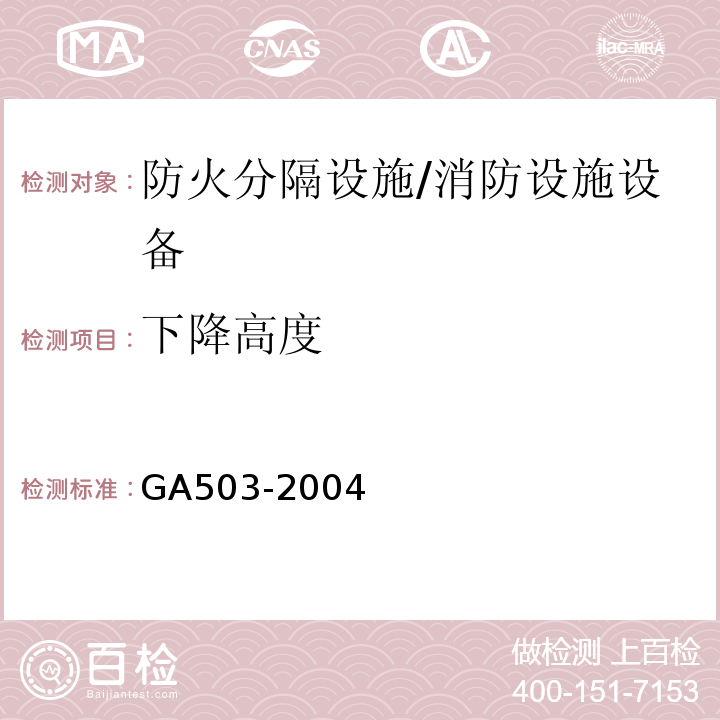 下降高度 建筑消防设施检测技术规程 （4.14.2.2、5.14.2.2）/GA503-2004