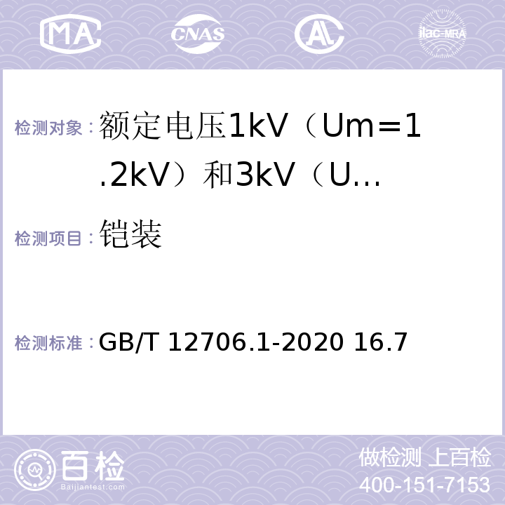 铠装 额定电压1kV（Um=1.2kV）到35kV（Um=40.5kV）挤包绝缘电力电缆及附件 第1部分：额定电压1kV（Um=1.2kV）和3kV（Um=3.6kV）电缆GB/T 12706.1-2020 16.7