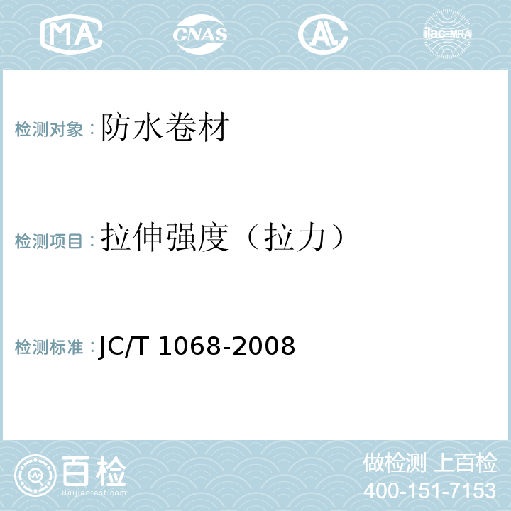 拉伸强度（拉力） 坡屋面用防水材料自粘聚合物沥青防水垫层 JC/T 1068-2008