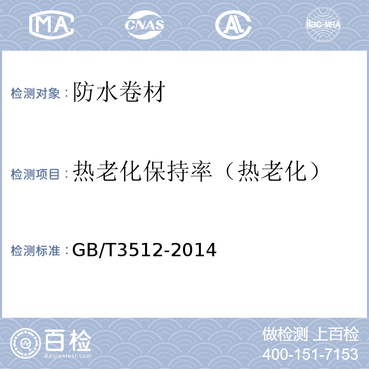 热老化保持率（热老化） 硫化橡胶或热塑性橡胶 热空气老化和耐热试验 GB/T3512-2014