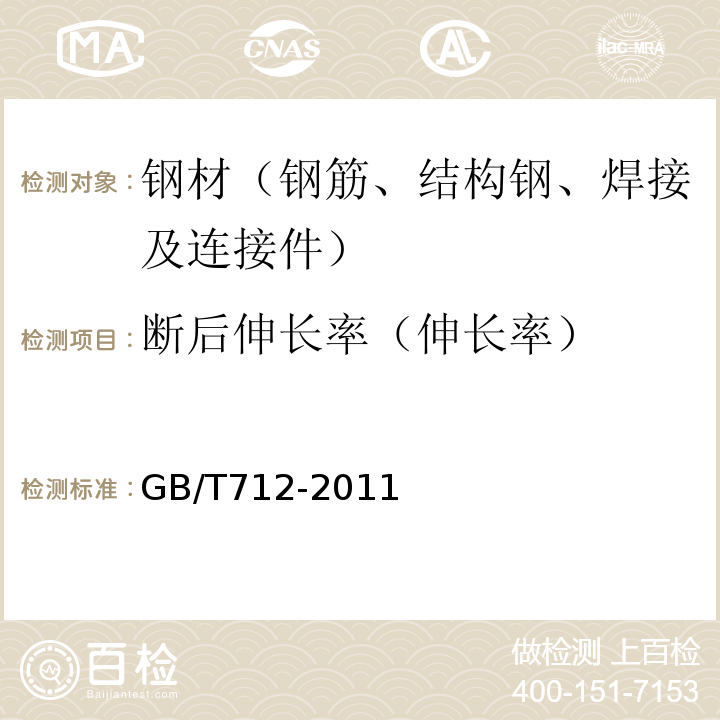 断后伸长率（伸长率） GB/T 712-2011 【强改推】船舶及海洋工程用结构钢