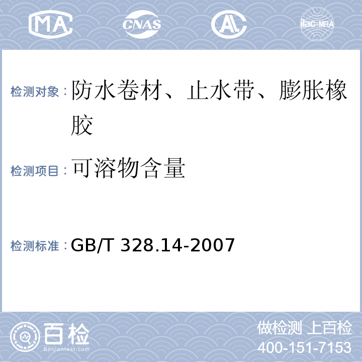 可溶物含量 建筑防水卷材试验方法 第14部分：沥青防水卷材 低温柔性 GB/T 328.14-2007