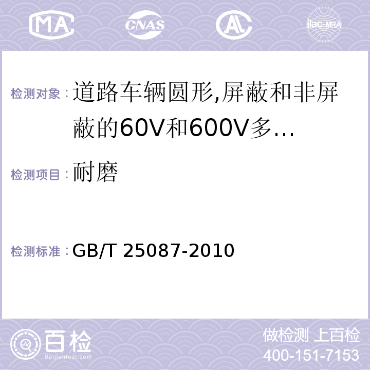 耐磨 道路车辆圆形,屏蔽和非屏蔽的60V和600V多芯护套电缆GB/T 25087-2010