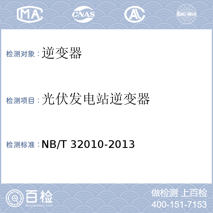 光伏发电站逆变器 NB/T 32010-2013 光伏发电站逆变器防孤岛效应检测技术规程