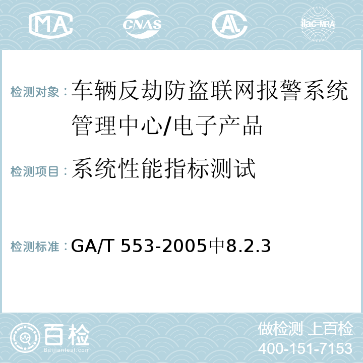 系统性能指标测试 车辆反劫防盗联网报警系统通用技术条件 /GA/T 553-2005中8.2.3