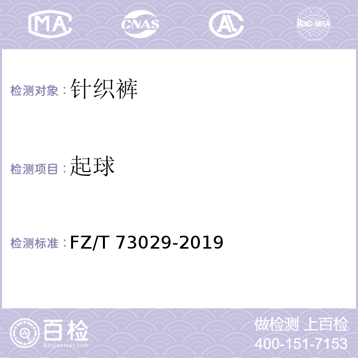 起球 针织裤FZ/T 73029-2019