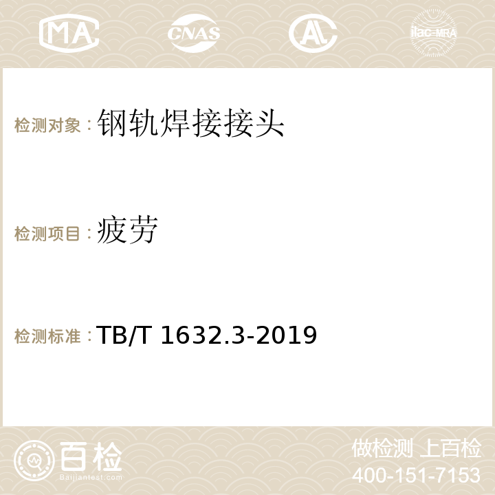 疲劳 TB/T 1632.3-2019 钢轨焊接 第3部分：铝热焊接