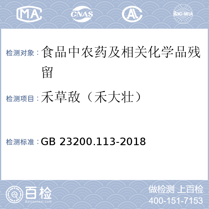 禾草敌（禾大壮） 植物源性食品中208种农药及其代谢物残留量的测定气相色谱- 质谱联用法GB 23200.113-2018