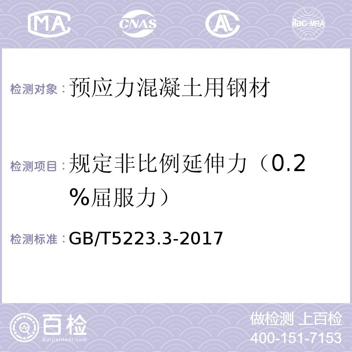 规定非比例延伸力（0.2%屈服力） «预应力混凝土用钢棒»GB/T5223.3-2017