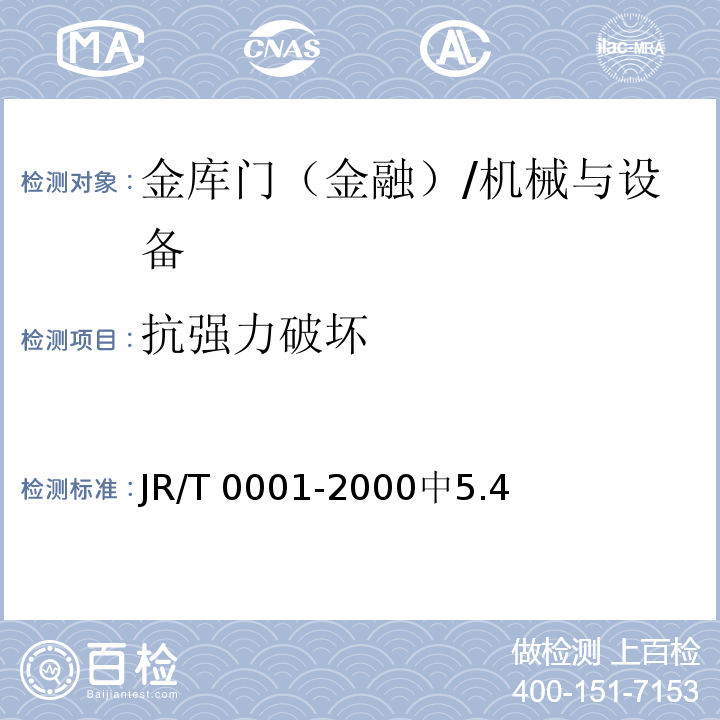 抗强力破坏 T 0001-2000 金库门 /JR/中5.4