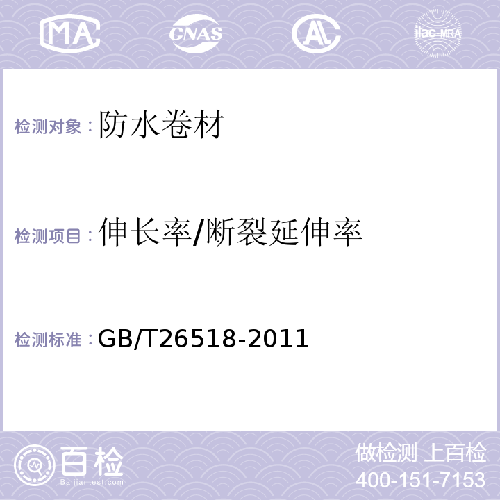 伸长率/断裂延伸率 高分子增强复合防水片材 GB/T26518-2011