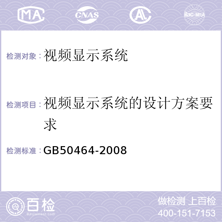 视频显示系统的设计方案要求 GB 50464-2008 视频显示系统工程技术规范(附条文说明)