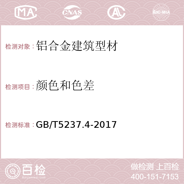 颜色和色差 铝合金建筑型材 第4部分:喷粉型材 GB/T5237.4-2017