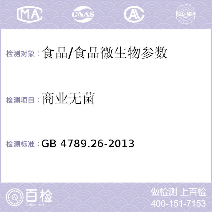 商业无菌 食品安全国家标准 食品微生物学检验 商业无菌检验/GB 4789.26-2013