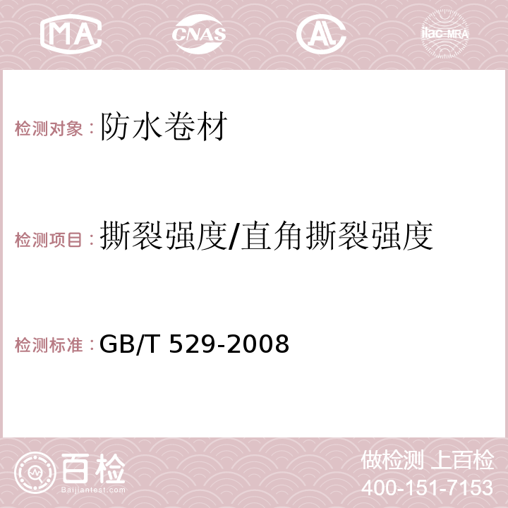 撕裂强度/直角撕裂强度 硫化橡胶或热塑性橡胶撕裂强度的测定（裤形、直角形和新月形试样）GB/T 529-2008