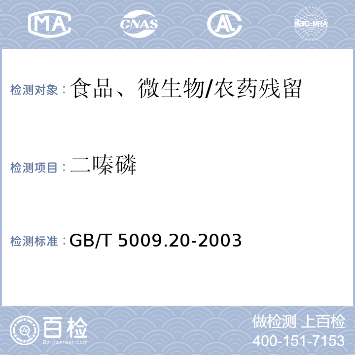 二嗪磷 食品中有机磷农药残留量的测定