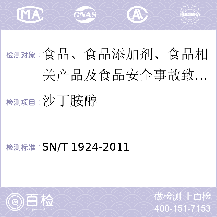 沙丁胺醇 进出口动物源食品中克伦特罗、莱克多巴胺、沙丁胺醇和特布他林残留量的测定 液相色谱-质谱/质谱法SN/T 1924-2011 