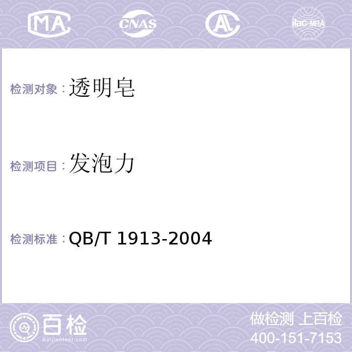 發泡力 透明皂QB/T 1913-2004