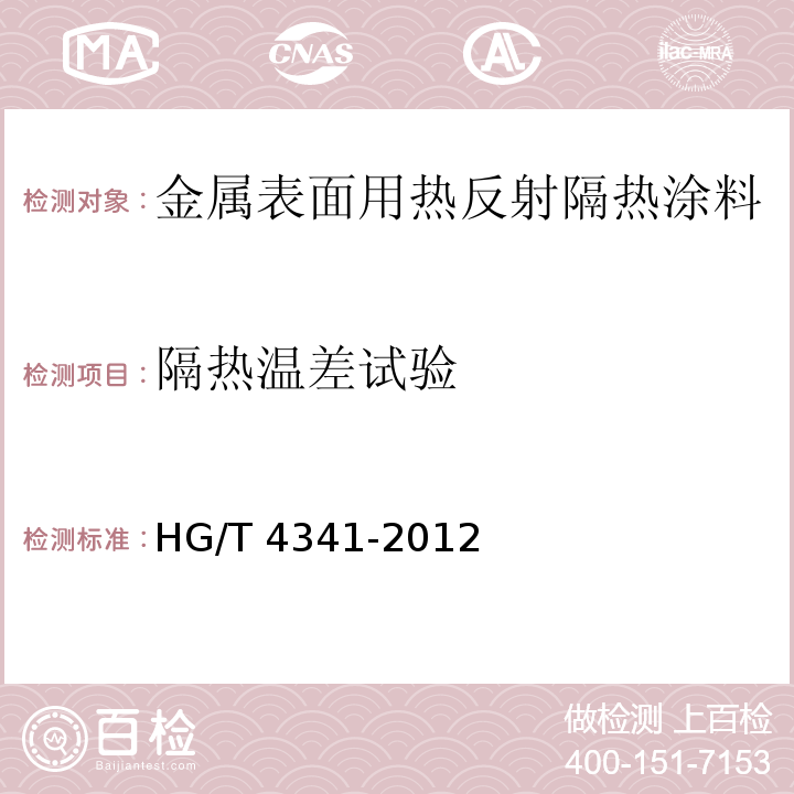 隔热温差试验 HG/T 4341-2012 金属表面用热反射隔热涂料