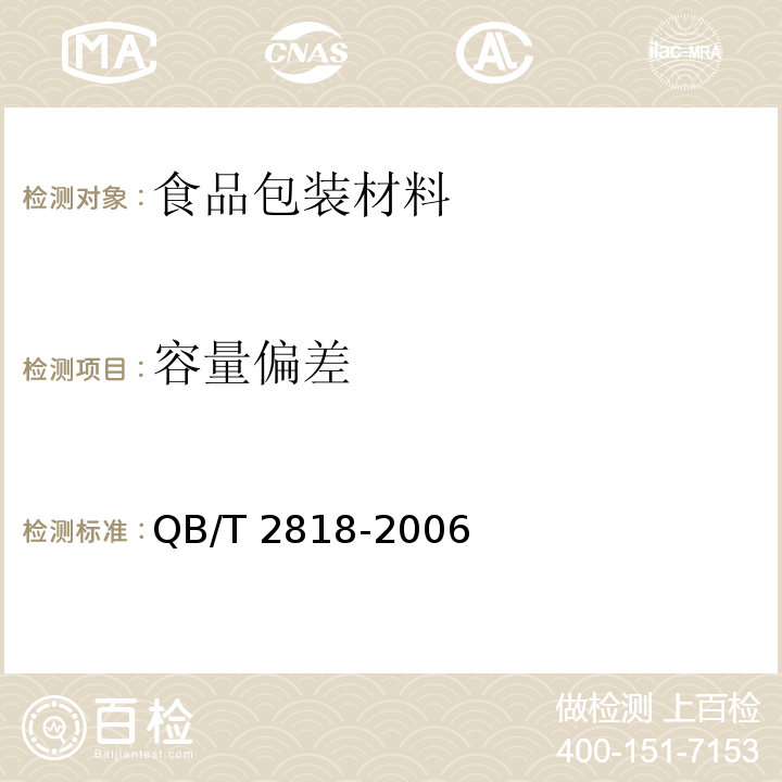 容量偏差 聚烯烃注塑包装桶QB/T 2818-2006　4.2