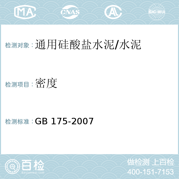 密度 通用硅酸盐水泥/GB 175-2007