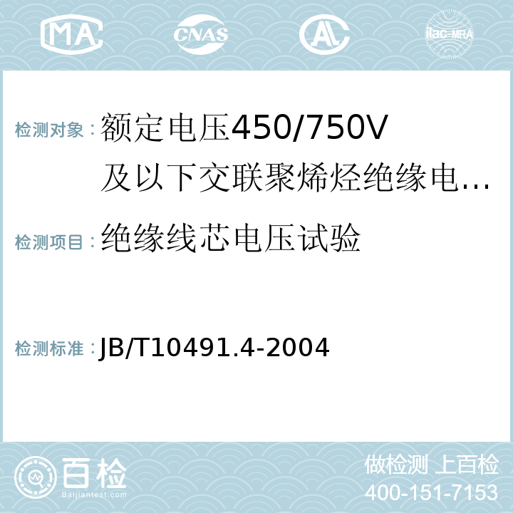 绝缘线芯电压试验 第4部分：耐热150℃交联聚烯烃绝缘电线和电缆JB/T10491.4-2004