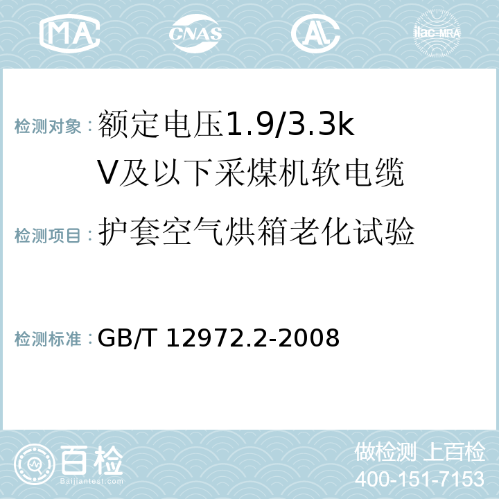 护套空气烘箱老化试验 矿用橡套软电缆 第2部分：额定电压1.9/3.3kV及以下采煤机软电缆GB/T 12972.2-2008