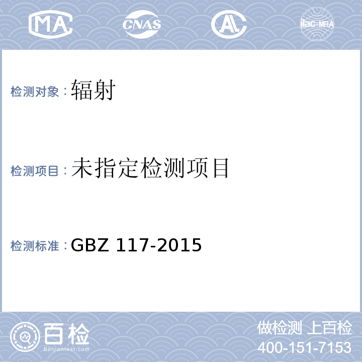 GBZ 117-2015