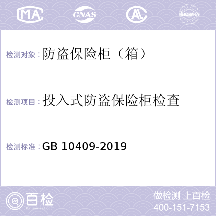 投入式防盗保险柜检查 防盗保险柜（箱）GB 10409-2019