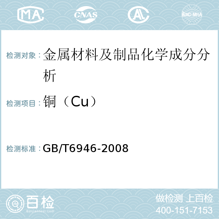 铜（Cu） GB/T 6946-2008 钢丝绳铝合金压制接头