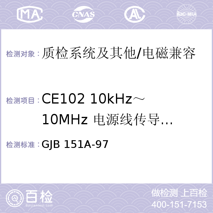 CE102 10kHz～10MHz 电源线传导发射 军用设备和分系统电磁发射和敏感度要求