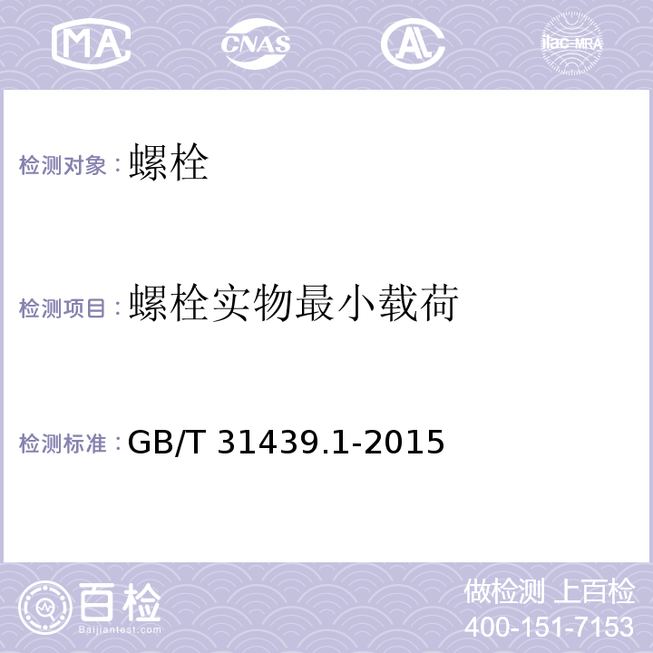 螺栓实物最小载荷 GB/T 31439.1-2015 波形梁钢护栏 第1部分:两波形梁钢护栏