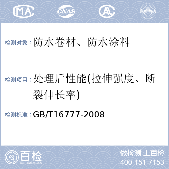 处理后性能(拉伸强度、断裂伸长率) 建筑防水涂料试验方法GB/T16777-2008